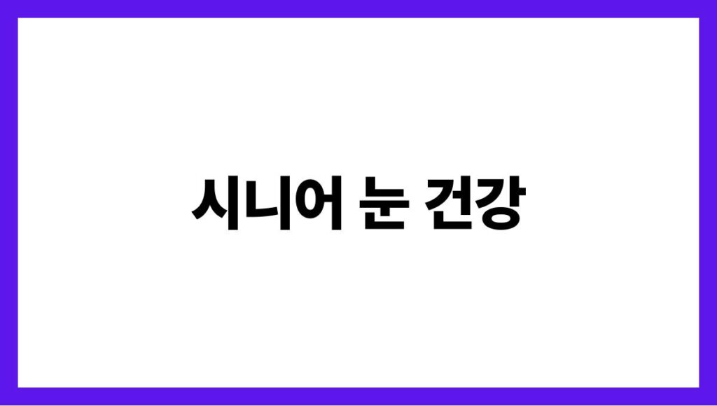시니어 눈 건강