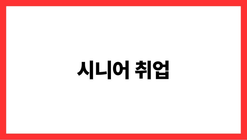 시니어 취업