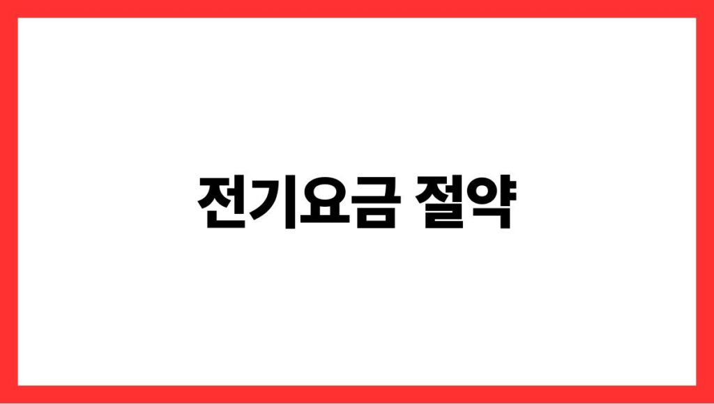 전기요금 절약