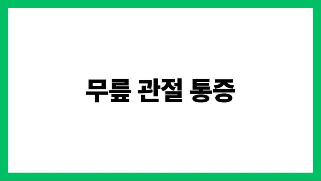 무릎 관절 통증
