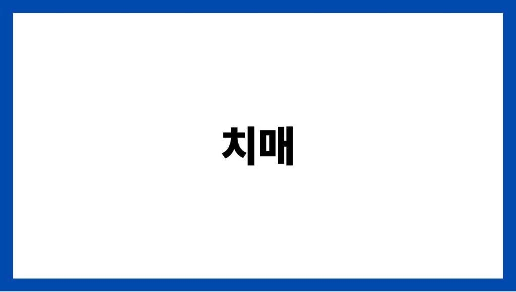 치매