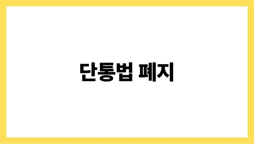 단통법 폐지