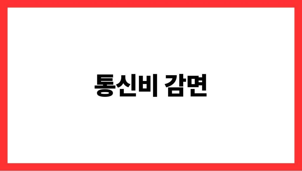 통신비 감면