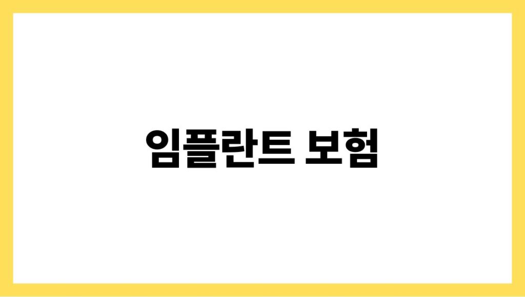 임플란트 보험