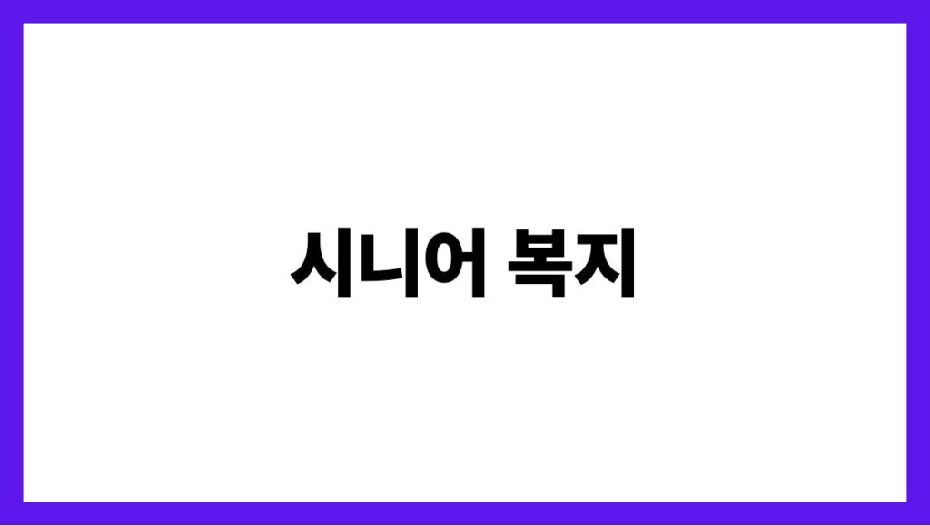 시니어 복지