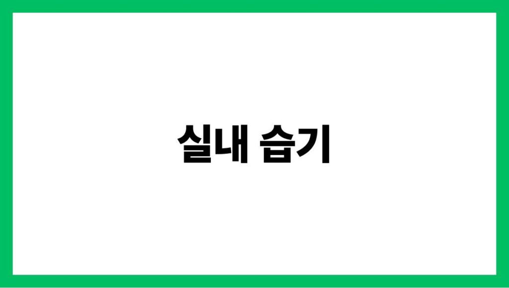 실내 습기
