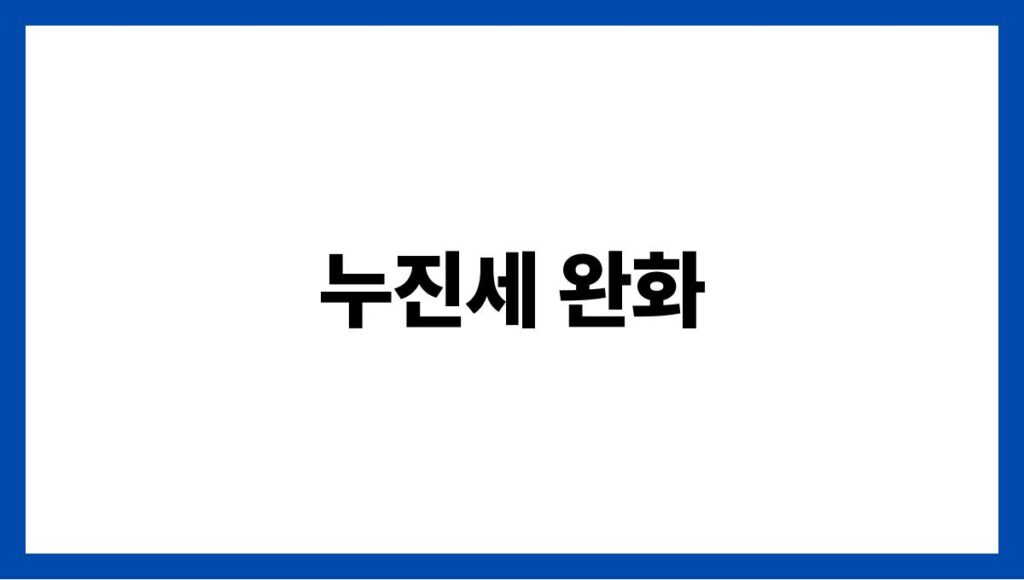 누진세 완화