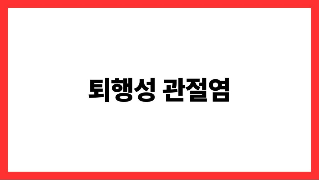 퇴행성 관절염