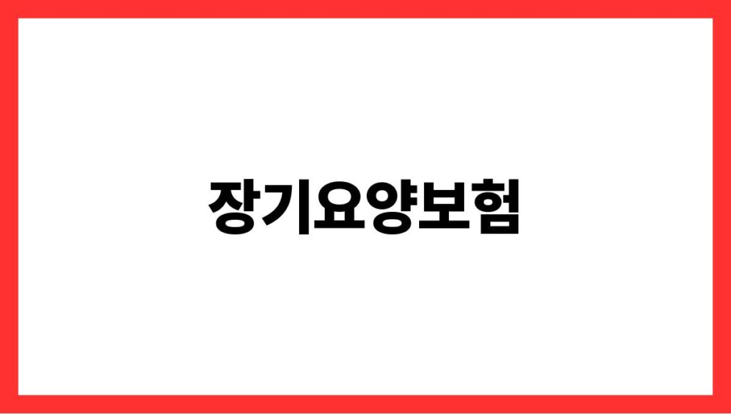 장기요양보험