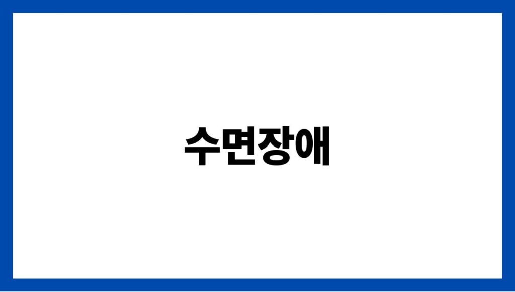수면장애