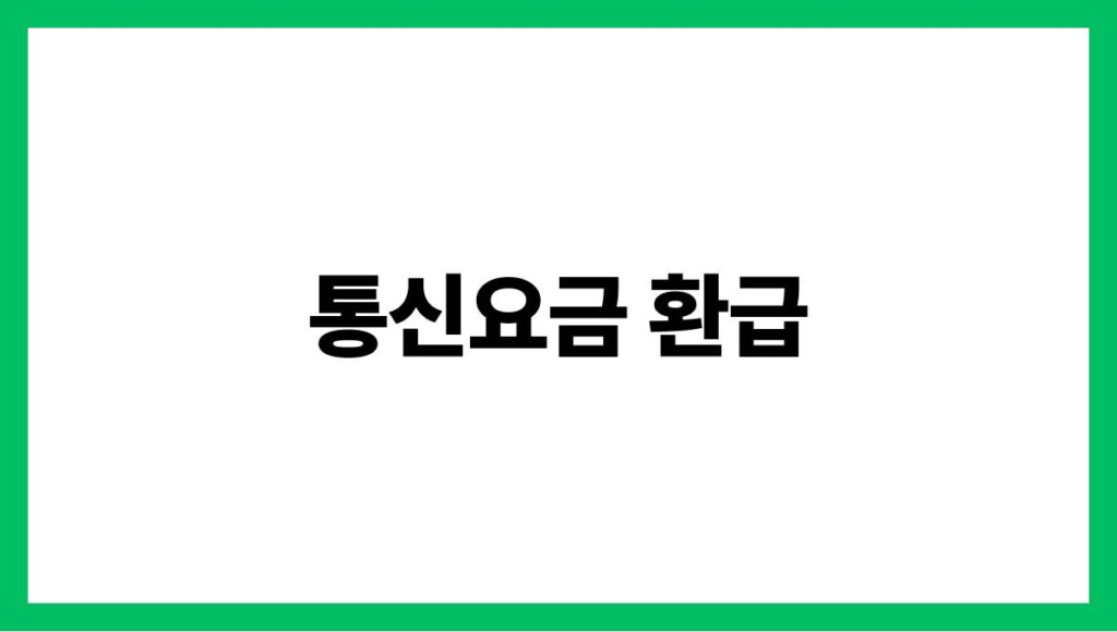 통신요금 환급