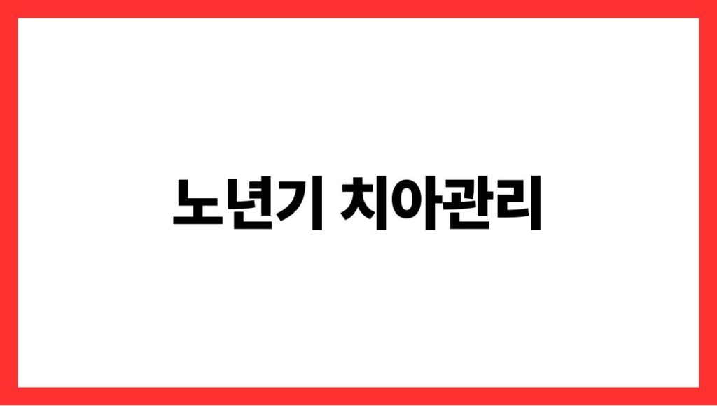 노년기 치아관리