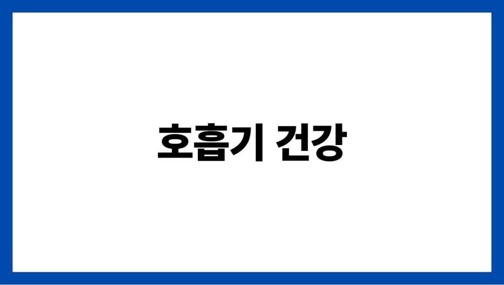 호흡기 건강