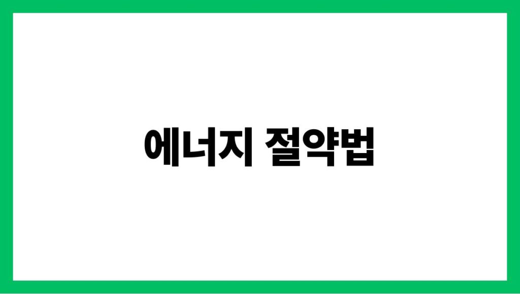 에너지 절약법