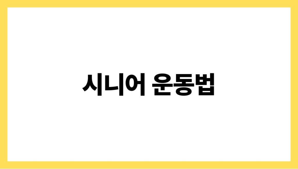 시니어 운동법
