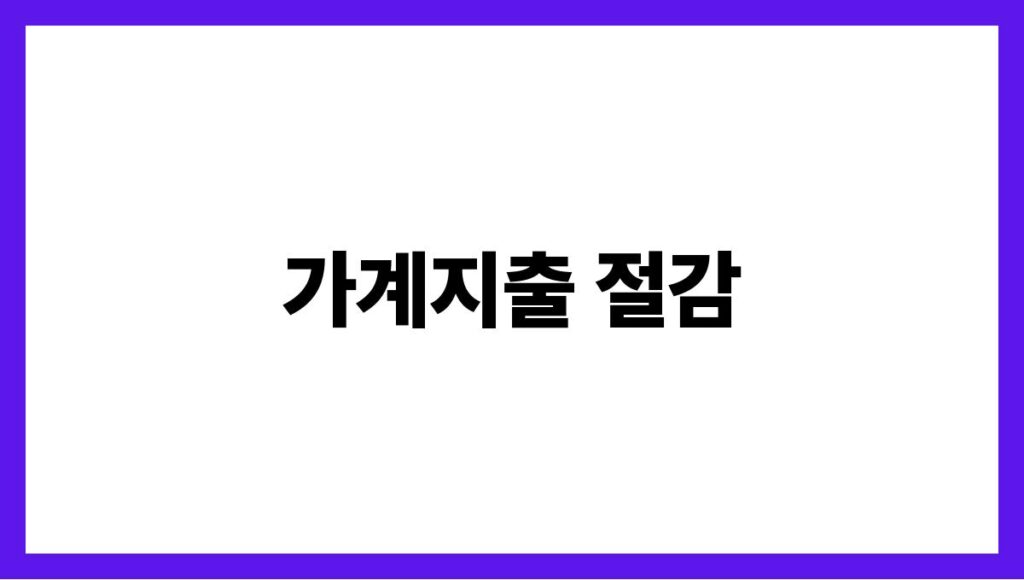 가계지출 절감