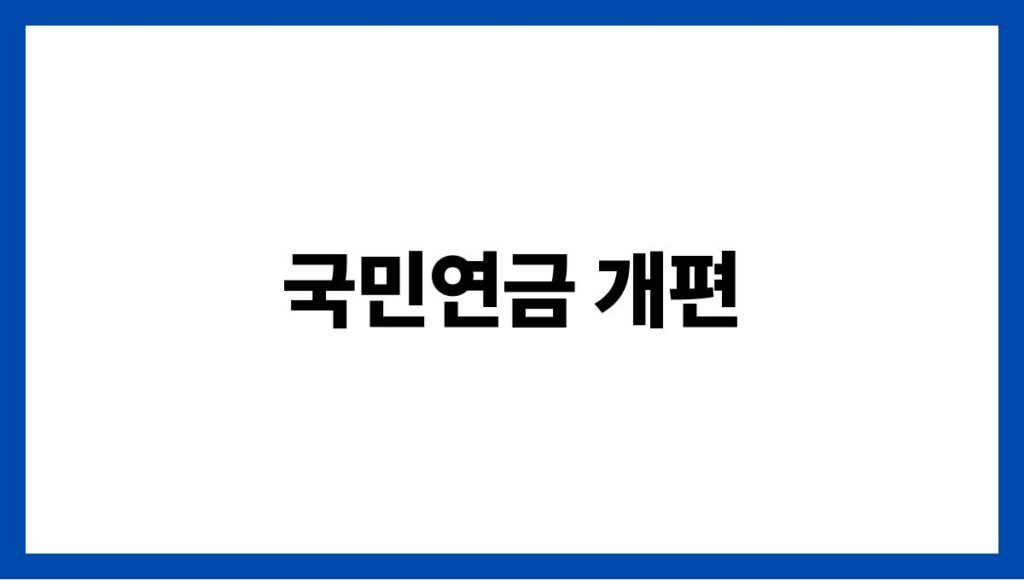 국민연금 개편