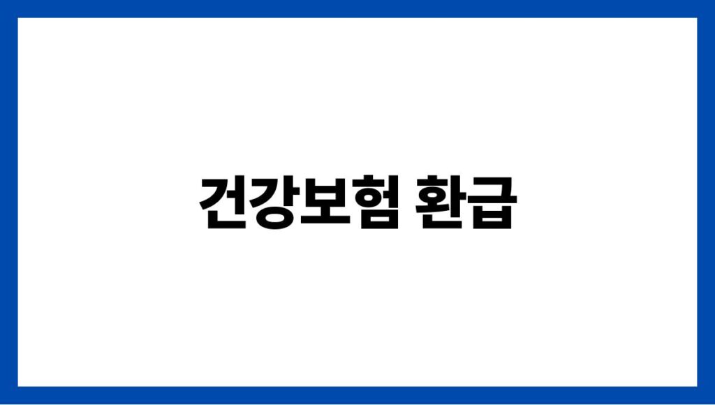 건강보험 환급