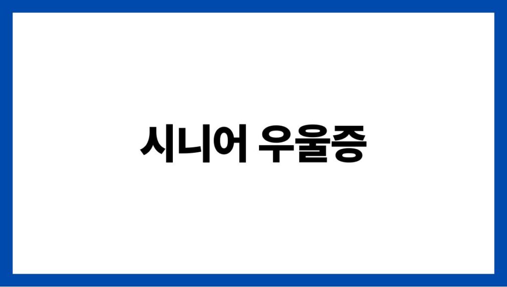 시니어 우울증