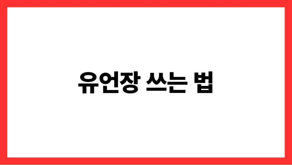 유언장 쓰는 법