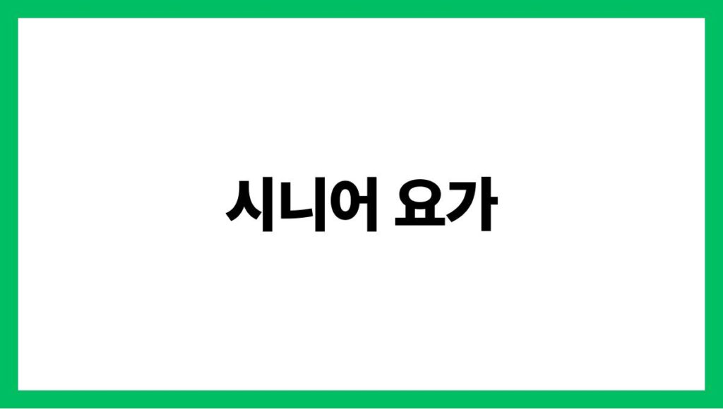 시니어 요가