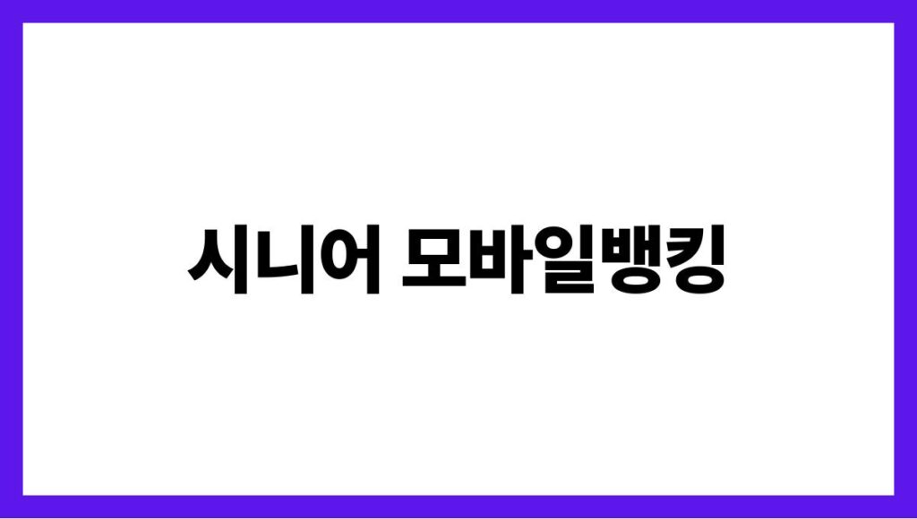 시니어 모바일뱅킹