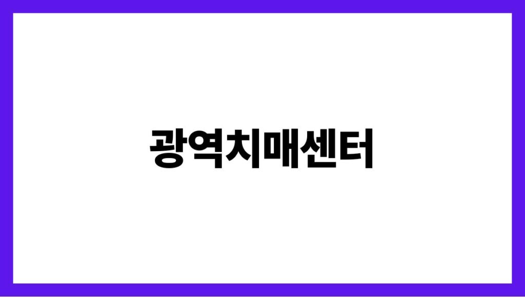 광역치매센터