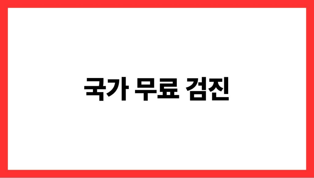 국가 무료 검진