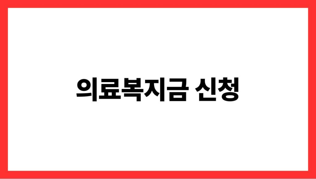 의료복지금 신청