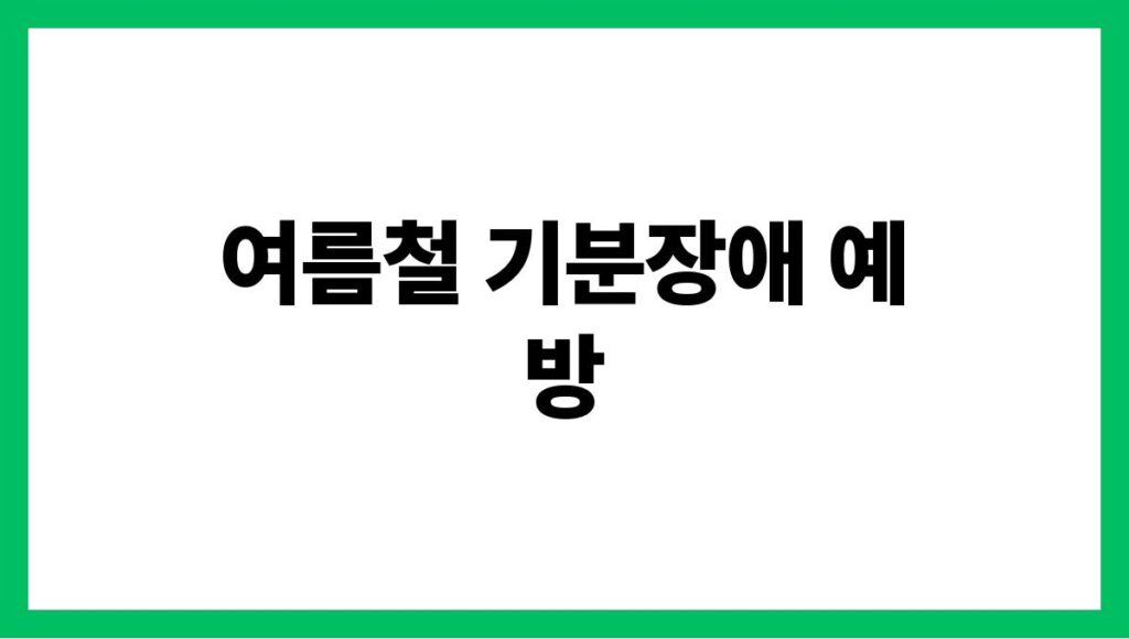 여름철 기분장애 예방
