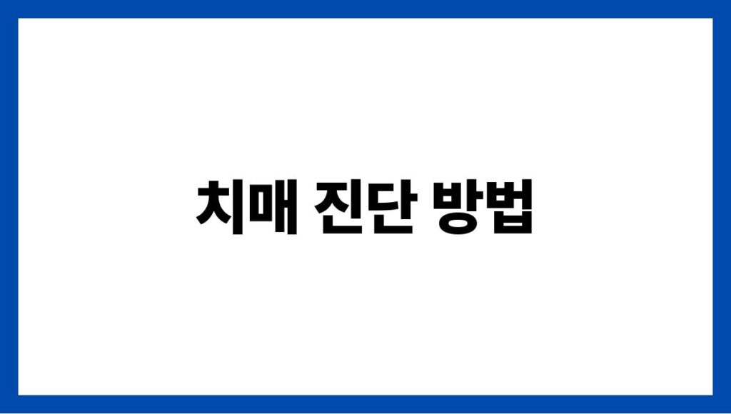 치매 진단 방법