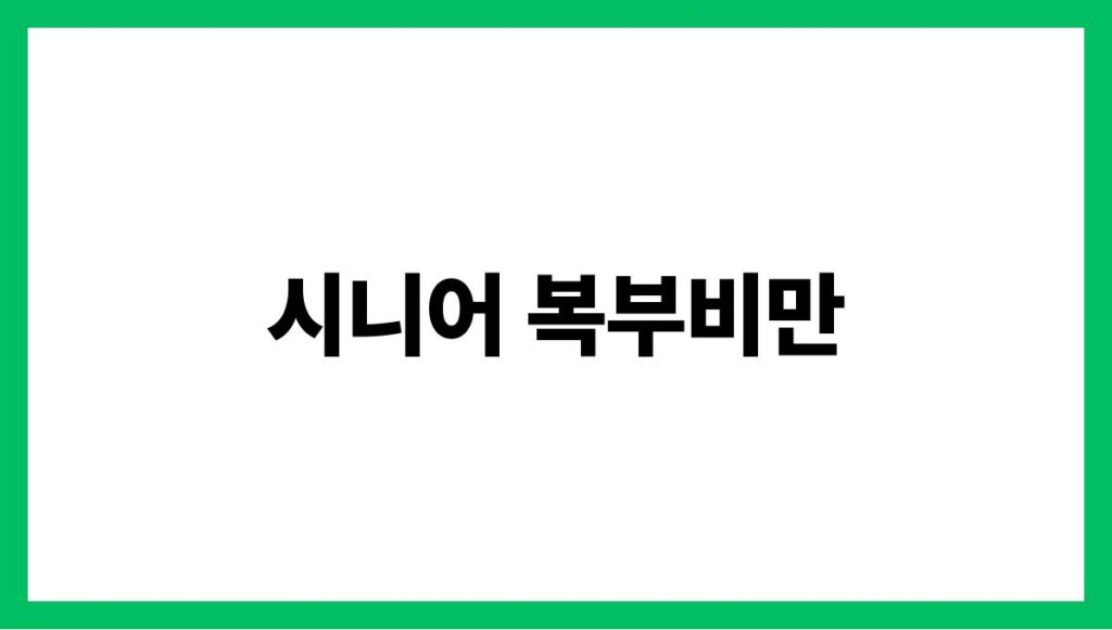 시니어 복부비만