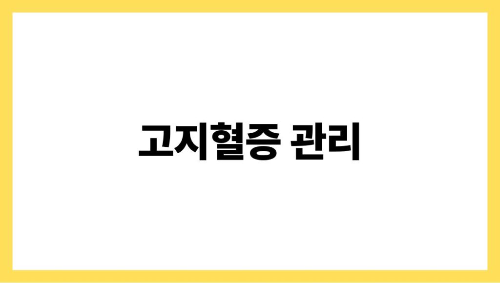 고지혈증 관리