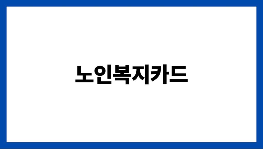 노인복지카드