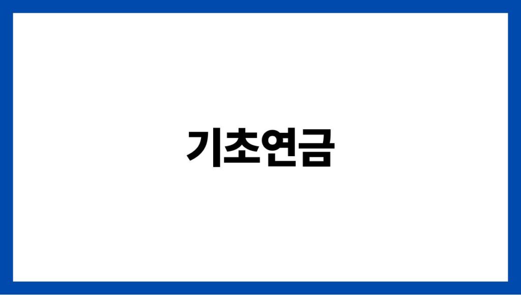 기초연금