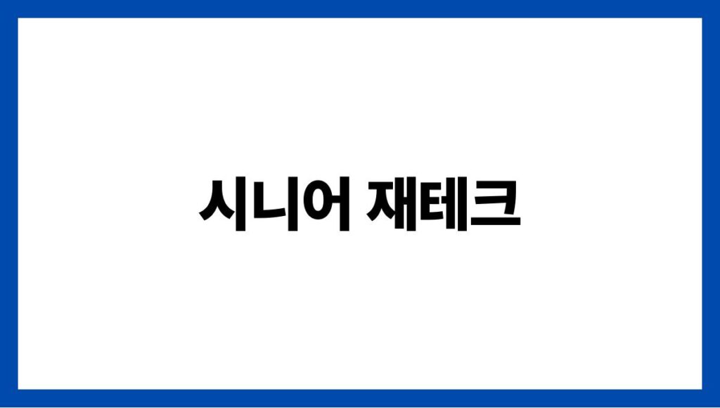 시니어 재테크
