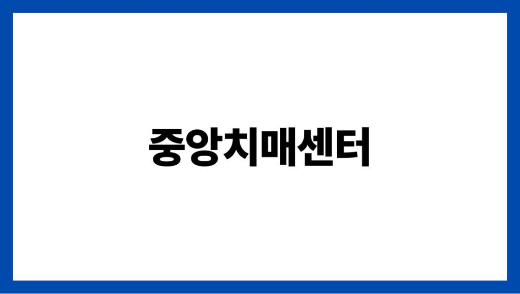 중앙치매센터