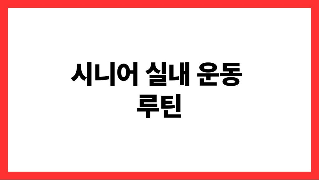 시니어 실내 운동 루틴
