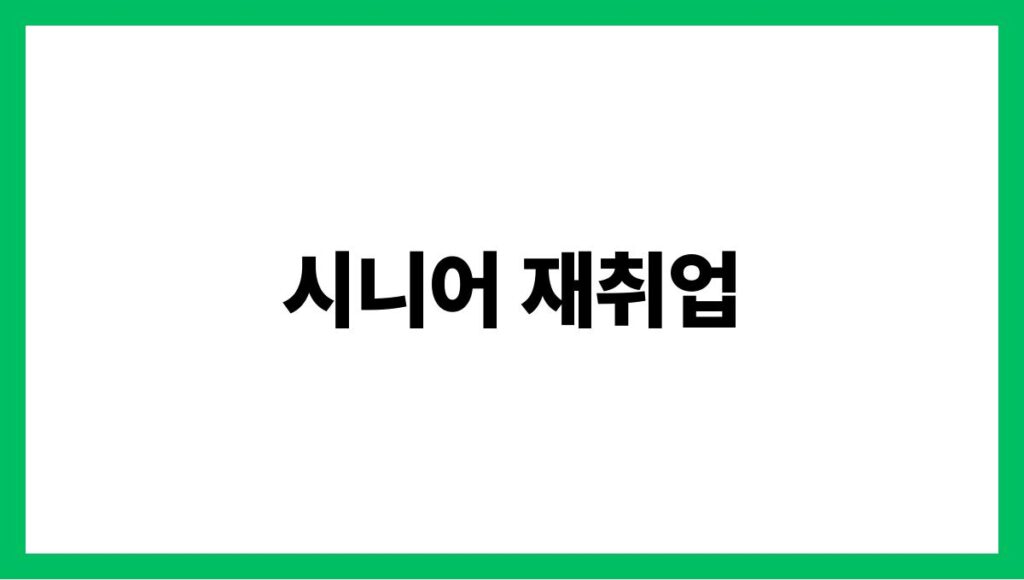 시니어 재취업