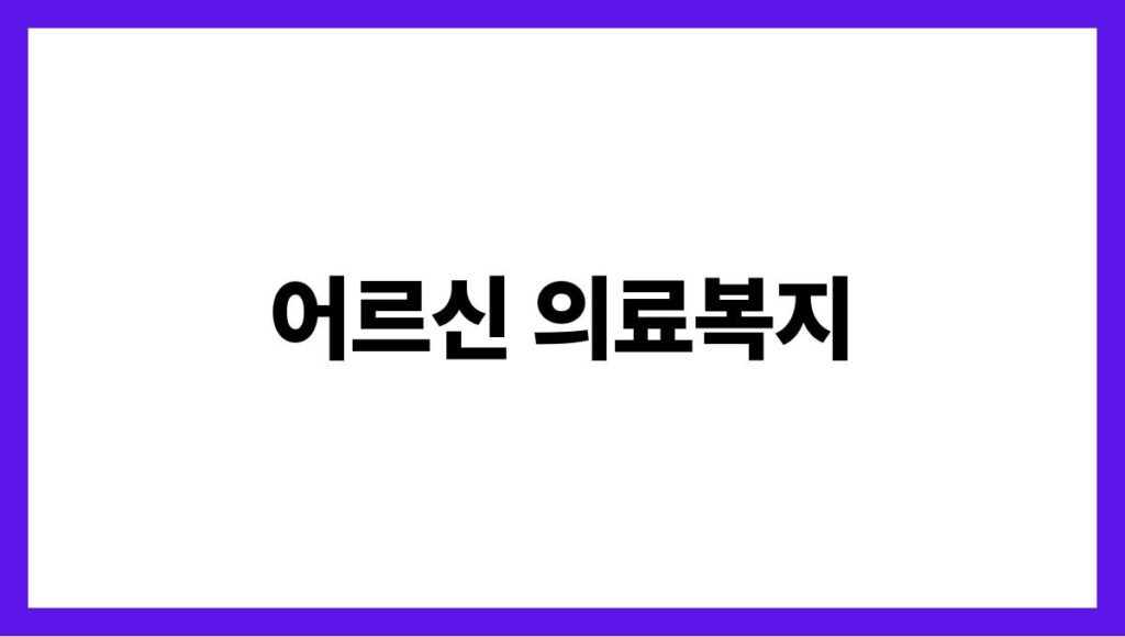 어르신 의료복지