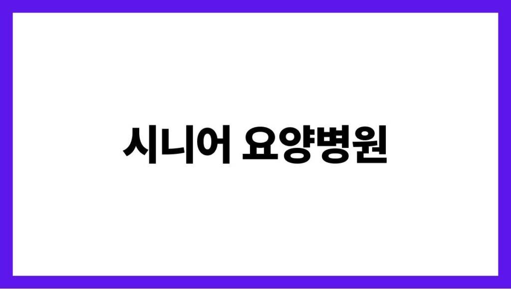 시니어 요양병원