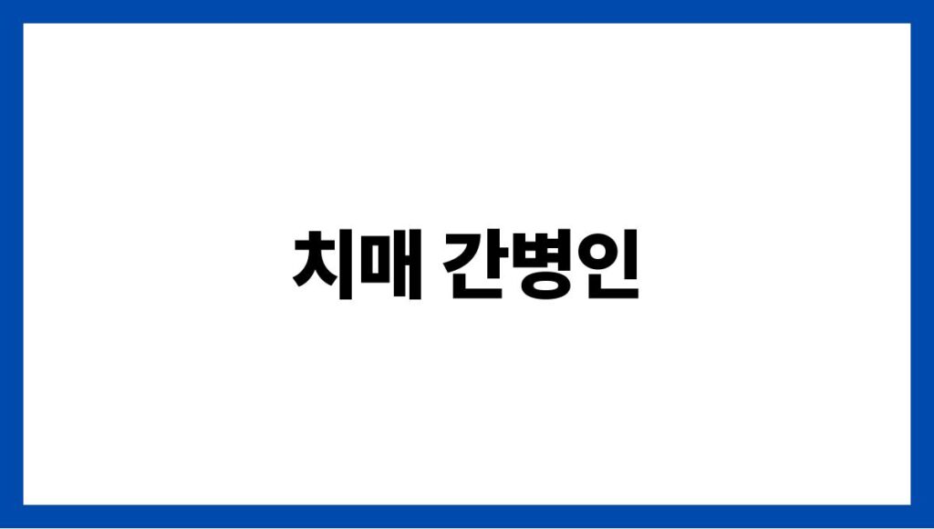치매 간병인