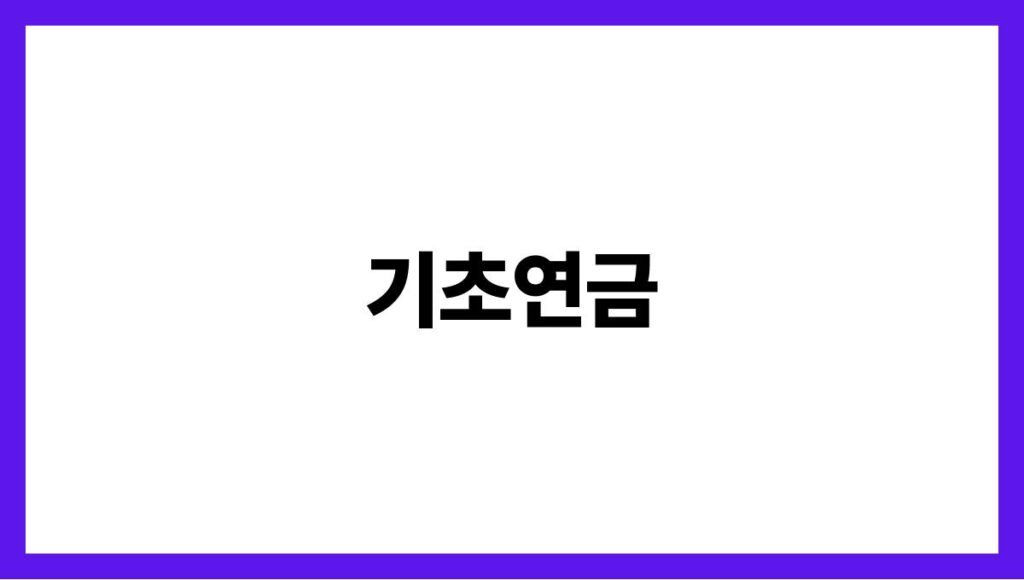 기초연금