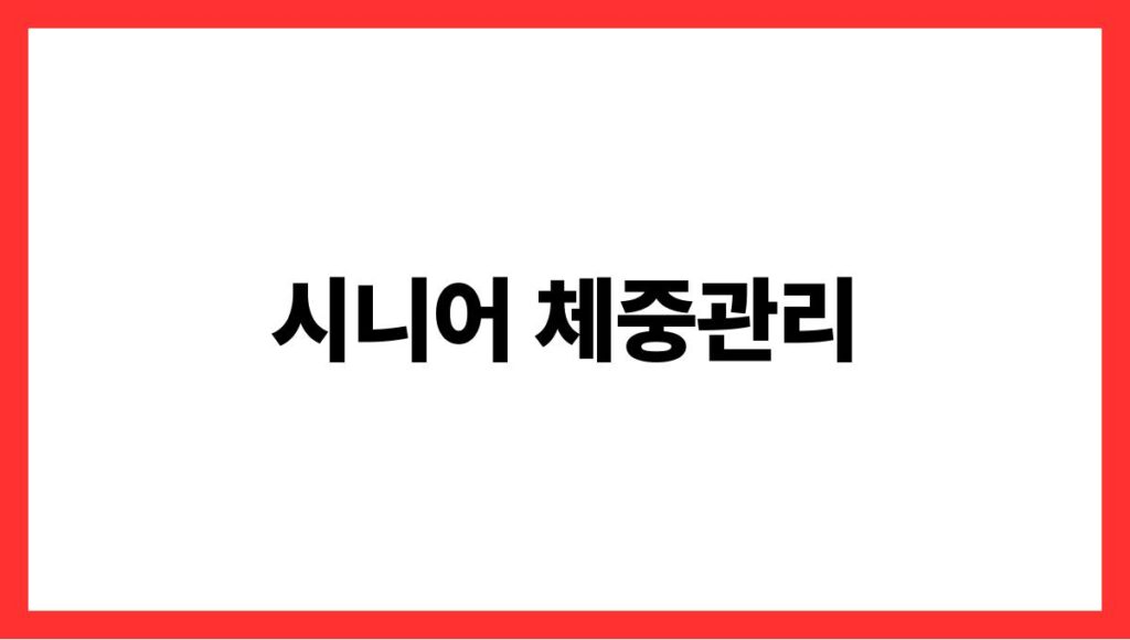시니어 체중관리