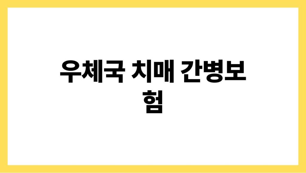 우체국 치매 간병보험