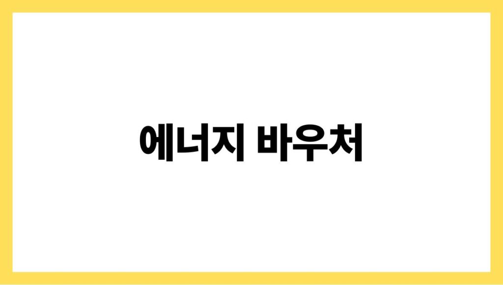 에너지 바우처