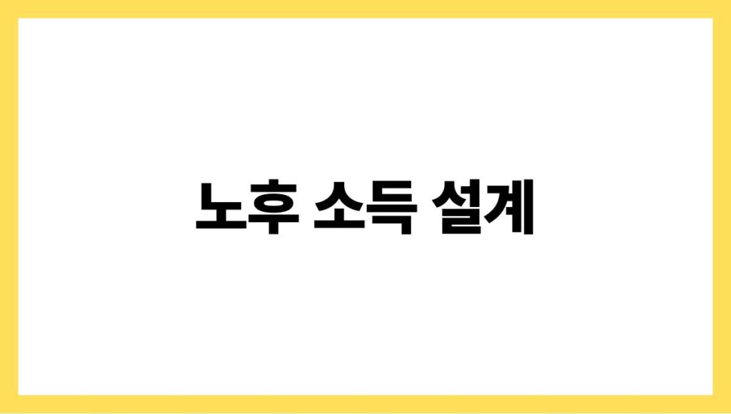 노후 소득 설계