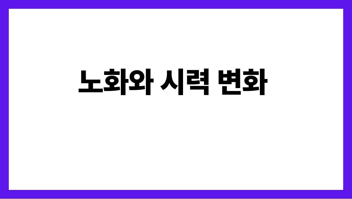 시니어 눈 건강 노화와 시력 변화