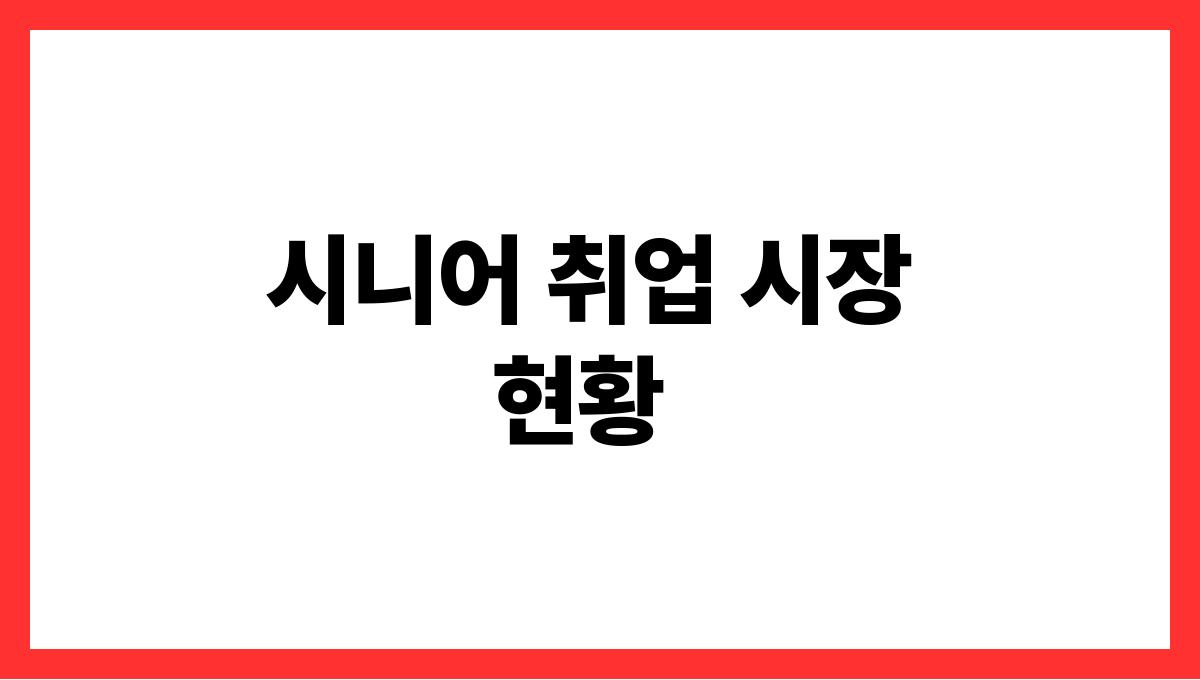 시니어 취업 시니어 취업 시장 현황