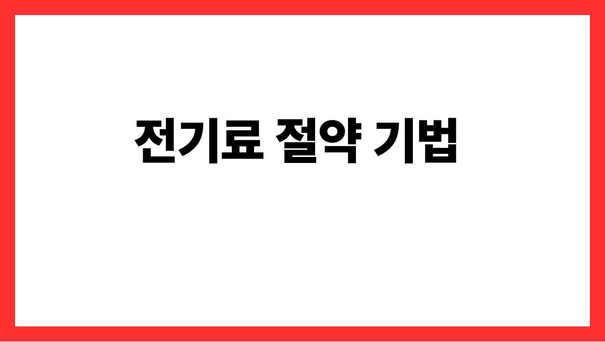 전기요금 절약 전기료 절약 기법